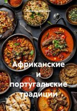 Африканские и португальские традиции