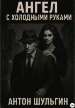 Ангел с холодными руками