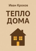Тепло дома