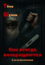 Они всегда возвращаются