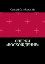 Очерки «Восхождение»