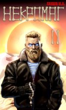 Некромаг. Том 2. Становление