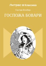 Госпожа Бовари