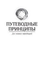 Путеводные принципы. Дух наших традиций