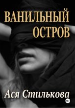 Ванильный остров