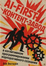 AI-first контент-завод в когнитивном программировании корпоративного сознания