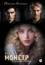 Монстр. Книга 3. «Слепой выбор»