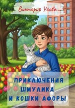 Приключения Шмулика и кошки Афоры