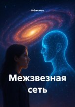 Межзвезная сеть