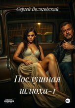 Послушная шлюха-1