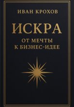 Искра: от мечты к бизнес-идее