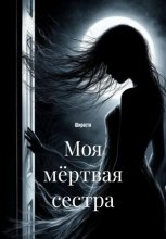 Моя мёртвая сестра