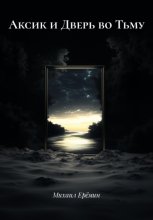 Аксик и Дверь во Тьму