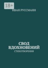 Свод вдохновений. Стихотворения