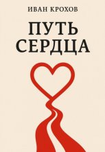 Путь сердца