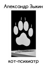 Кот-психиатр