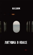 Лягушка в квасе