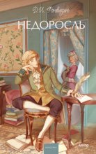 Недоросль