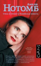 Страх и трепет. Токийская невеста