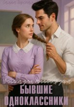 Бывшие одноклассники. Училка для миллиардера