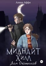 Миднайт Хилл. Дом Охотников