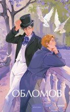 Обломов