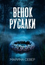 Венок русалки