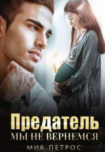 Предатель. Мы не вернемся