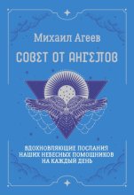 Совет от Ангелов. Вдохновляющие послания наших небесных помощников на каждый день