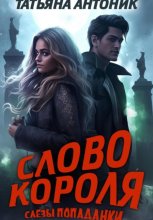 Слово короля. Слезы попаданки