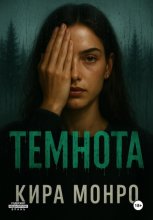Темнота