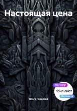 Настоящая цена