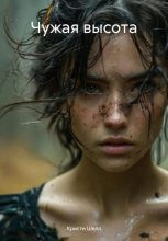 Чужая высота
