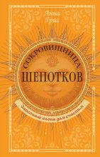 Сокровищница шепотков. Заветные слова для счастья