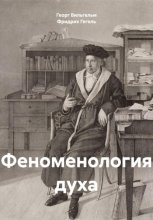 Феноменология духа