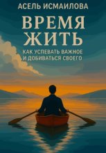 Время жить. Как успевать важное и добиваться своего