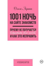 1001 ночь на сайте знакомств. Почему не получается встретить свою любовь и как это исправить