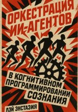 Оркестрация ИИ-агентов в когнитивном программировании сознания