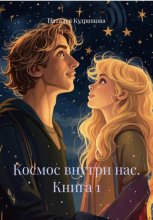 Космос внутри нас. Книга 1