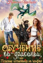 Обучение по-драконьи, или Полевые испытания на эльфах