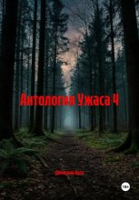 Антология Ужаса 4