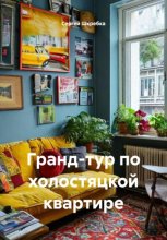 Гранд-тур по холостяцкой квартире