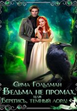 Ведьма не промах, или Берегись, темный лорд