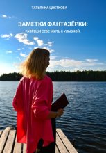 Заметки фантазёрки: разреши себе жить с улыбкой