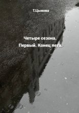 Четыре сезона. Первый. Конец лета.