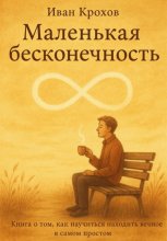 Маленькая бесконечность