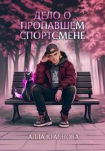 Дело о пропавшем спортсмене