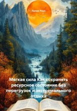 Мягкая сила Как сохранять ресурсное состояние без перегрузок и экстремального отдыха