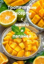 Тропические десерты с манго и папайей