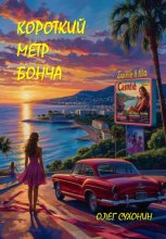 Короткий метр Бонча